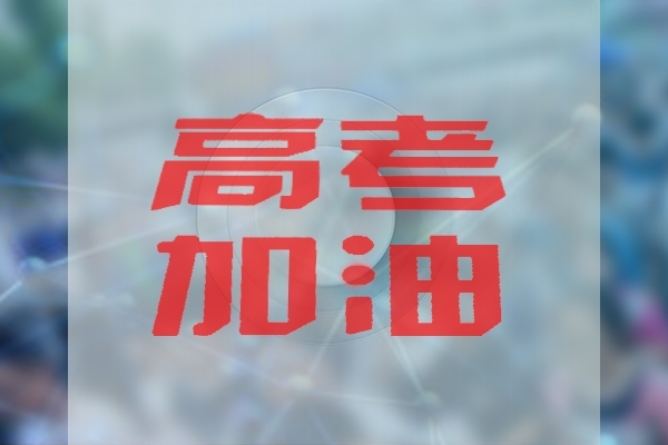 高考與光譜分析檢測有關專業(yè)