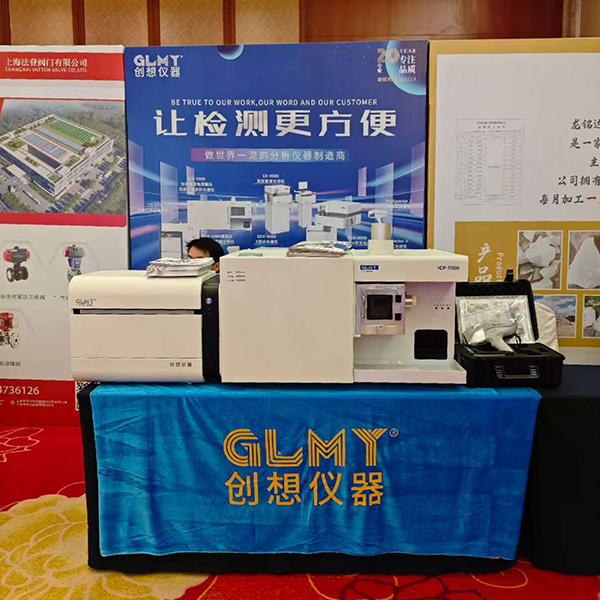 GLMY創(chuàng)想儀器展臺 - ICP，XRF