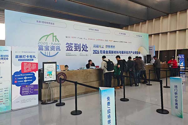 無(wú)錫有色金屬材料會(huì)議召開(kāi)